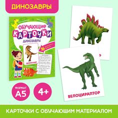 Обучающие Карточки Проф-пресс Динозавры, 16 шт