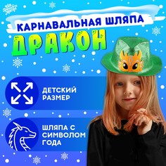 Карнавальная шляпа Волшебная маска Дракон, жёлтый