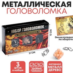 Головоломка металлическая Загадки Императоров набор 3 шт. No Brand