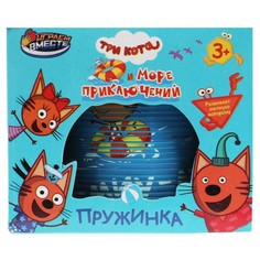 Играем вместе Игра пружинка «Три Кота»