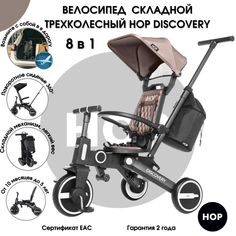 Трехколесный складной поворотный велосипед HOP Discovery Brown