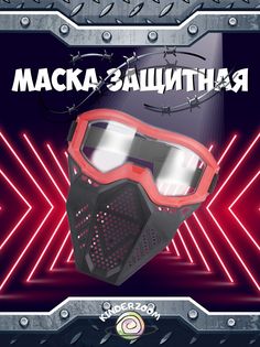 Маска защитная Kinderzoom для игры в Nerf красная