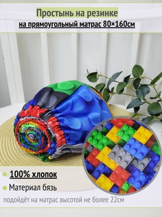 Простынь на резинке на матрас Лего разноцветное 80х160см No Brand