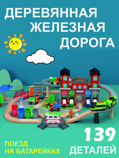 Железная дорога деревянная с электропоездом 139 дет No Brand