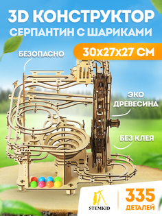 3D деревянный конструктор Серпантин с шариками Stemkid 335 дет 30*27*27 см LG825