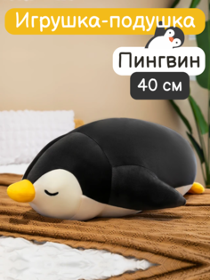 Мягкая игрушка Nano Shot Подушка-обнимашка Спящий пингвин, черный, 40 см