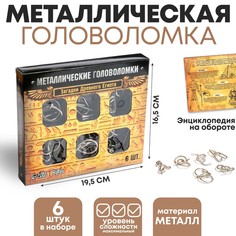Металлические головоломки Загадки Древнего Египта (набор 6 шт) No Brand