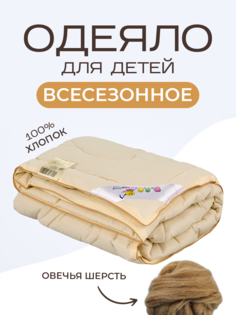 Одеяло детское SN-Textile Овечка бежевый