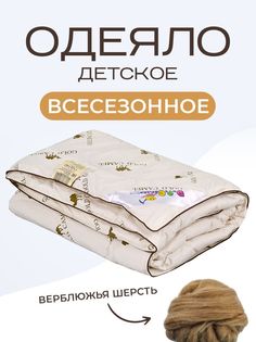 Одеяло детское SN-Textile Верблюжонок 110х140 бежевый