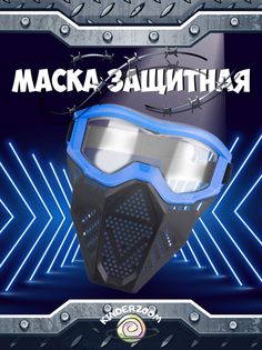 Маска защитная Kinderzoom для игры в Nerf синяя