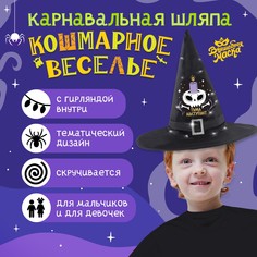 Карнавальная шляпа Волшебная маска Кошмарное веселье чёрная, с гирляндой