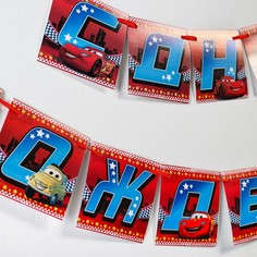 Гирлянда Disney на ленте С Днем Рождения! Тачки дл. 215 см 2506822