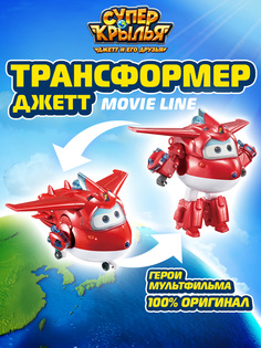 Игровой набор роботы и Трансформеры Super Wings Супер крылья, Трансформер Джетт MOVIE