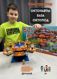Конструктор RanCap База Октонавтов Октопод, 4 фигурки, 698 дет
