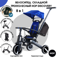 Трехколесный складной поворотный велосипед HOP Discovery Navy Blue