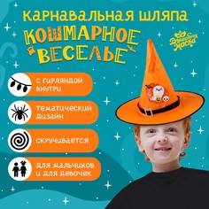 Карнавальная шляпа Волшебная маска Кошмарное веселье оранжевая, с гирляндой