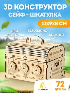 3D конструктор Сейф - шкатулка Stemkid LG845 11*9*8 см 72 дет