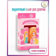 Набор для девочки Лучшей из принцесс! (гель для душа + шампунь) аромат малины Выбражулька