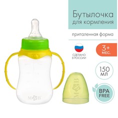 Бутылочка для кормления детская приталенная, с ручками, 150 мл, от 0 мес., жёлтый МИКС Mum&Baby