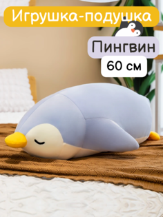 Мягкая подушка-обнимашка Nano Shot Спящий пингвин, голубой 60 см