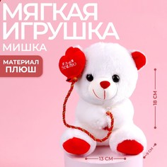 Мягкая игрушка «Я тебя люблю», мишка, 18 см Milo
