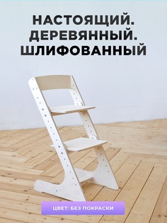 Растущий стул Klikkin прямой для школьника натуральный
