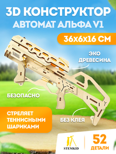 3D конструктор Stemkid LG830 Автомат Альфа V1 4 8 17 оценок