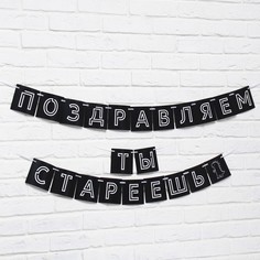 Гирлянда «Поздравляем, ты стареешь», длина 300 см Страна Карнавалия