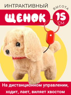 Интерактивная игрушка jinhuangel щенок на поводкеходит, лает, виляетхвостом 15 см