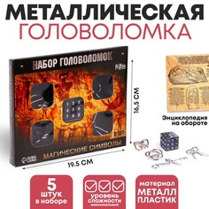 Головоломка металлическая Магические символы набор 5 шт. No Brand