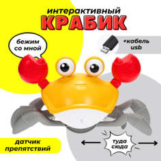 Интерактивная развивающая игрушка Бегающий крабик MKB2873607, желтый No Brand