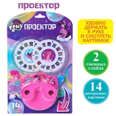 Проектор My little pony, цвета МИКС Hasbro