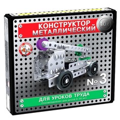 Конструктор металлический «10К» для уроков труда №3, 146 деталей Десятое королевство