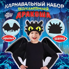 Карнавальный набор Волшебная маска Дракоша, крылья и шапка, черный