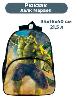 Рюкзак супергерой Халк Марвел Hulk Marvel (черный, 34х16х40 см, 21,5 л) Star Friend