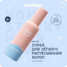 Спрей для волос детский YESBABY