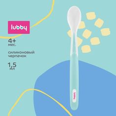 Ложка LUBBY с силиконовым черпачком, 1,5 мл, 4м+