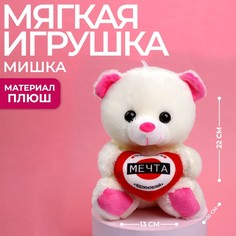 Мягкая игрушка «Мечта», 22 см., МИКС Milotoys
