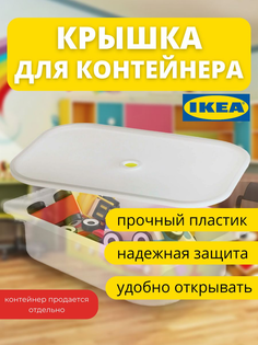 Крышка для контейнера IKEA ТРУФАСТ пластиковая, 1 шт