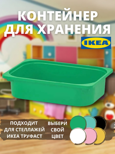 Контейнер для хранения игрушек IKEA ТРУФАСТ, зеленый