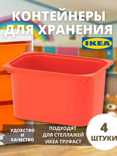 Контейнер для хранения игрушек IKEA ТРУФАСТ большой, 4 шт