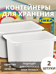 Контейнер IKEA для хранения игрушек большой труфаст 2 шт