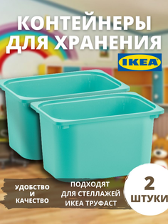 Контейнер для хранения игрушек большой ТРУФАСТ 2 шт Ikea