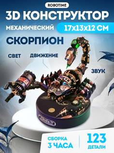 Скорпион - 3D механический конструктор Robotime MI04 123 дет