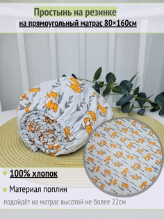 Простынь на резинке на матрас Лисички с веточками 80х160см No Brand