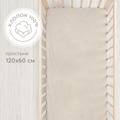 Простыня на резинке Happy Baby, постельное белье детское в кроватку размер 120х60, бежевая