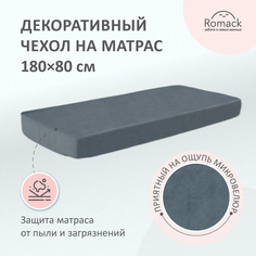 Чехол декоративный на матрас Romack Rafael, арт 1000-253, 180x80, тканевый, серый