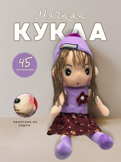 Кукла мягконабивная Сия No Brand