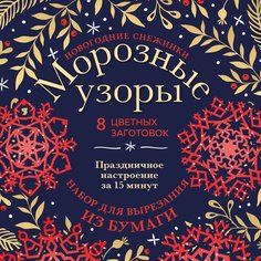 Новогодние снежинки «Морозные узоры» 200х200 мм,набор для вырезания из бумаги, 16 стр Эксмо