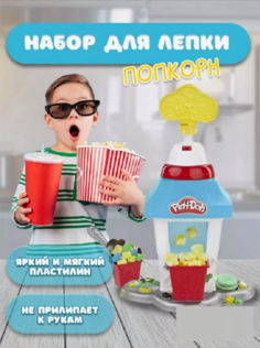 Игровой набор с пластилином, Play-Doh Попкорн